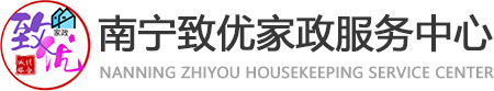 南寧致優(yōu)家政服務(wù)中心